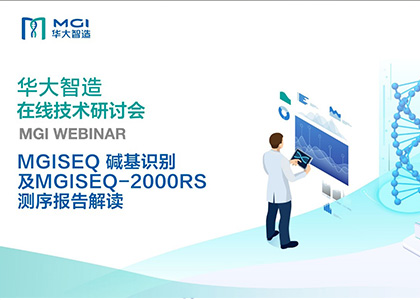 在线技术研讨会 | MGISEQ 碱基识别与MGISEQ-2000RS测序报告解读