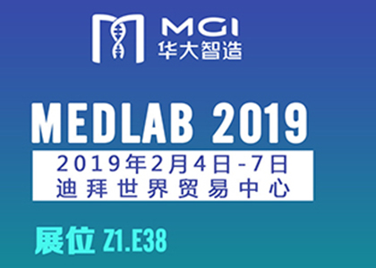 MEDLAB 2019 | 华大智造邀您共赏“基因+影像”