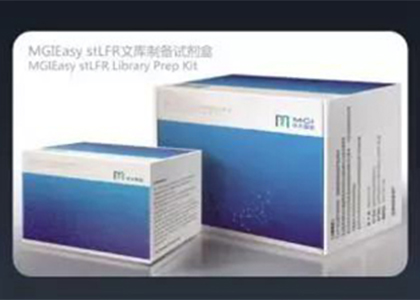 新品第二波 | 华大智造发布MGIEasy stLFR文库制备试剂盒