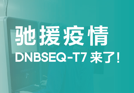 驰援疫情！华大智造超高通量测序系统DNBSEQ-T7助力新型冠状病毒肺炎疑似患者快速诊断