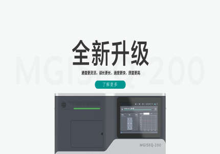 重磅发布 | MGISEQ-200性能全面升级