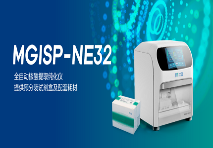 9分钟！32例样本！最新全自动核酸提取纯化仪MGISP-NE32来了！