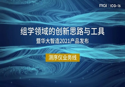 ICG-16 | 华大智造测序仪全平台性能新升级，数据产出更高、更稳定，质量更优！