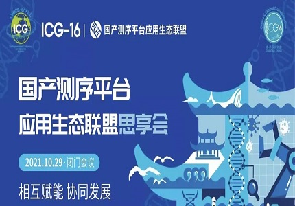 ICG-16 | 联盟赋能：国产测序平台应用生态联盟青岛论道，引领行业全新发展