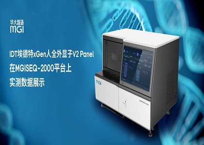 用户测评 | IDT埃德特xGen人全外显子V2 Panel在MGISEQ-2000平台上实测数据展示