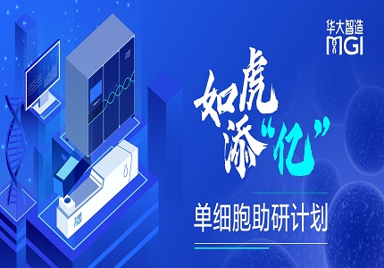 重磅 | 华大智造正式启动如虎添“亿”单细胞助研计划