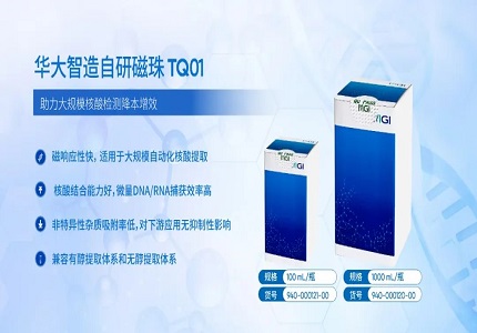 上新 | 华大智造发布首款自研磁珠TQ01，助力核酸检测大幅降本增效！