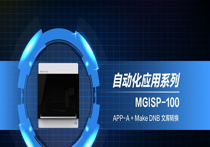 上新 | 华大智造MGISP-100：兼容多家测序文库，转换文库也可以自动化！