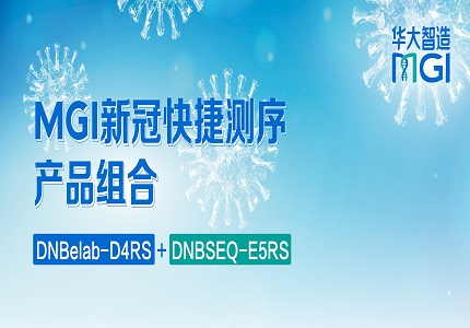 上新 | 双双出击！华大智造D+E组合，新冠建库测序新搭档