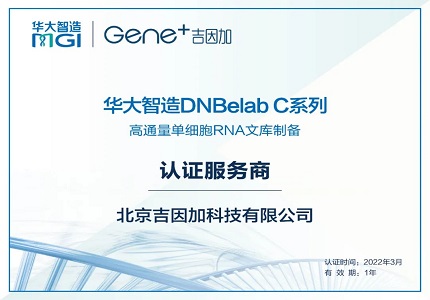 祝贺！华大智造DNBelab C4认证服务商又添新成员！
