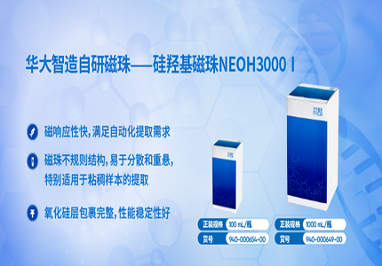 上新 | 华大智造自研磁珠：硅羟基磁珠NEOH3000 Ⅰ，性能稳定，提取效率高