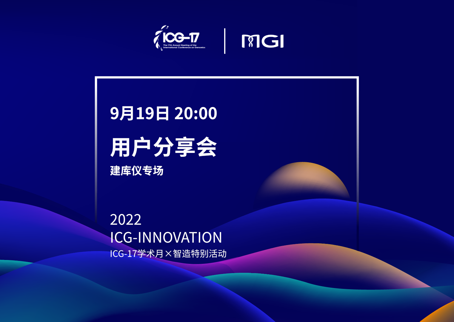 ICG-17学术月×智造特别活动-用户分享会第一期（建库仪专场）