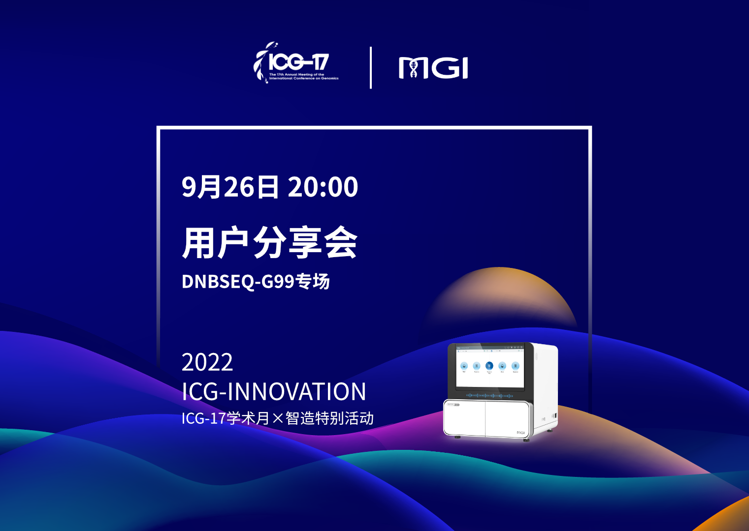 ICG-17学术月×智造特别活动-用户分享会第二期（DNBSEQ-G99专场）