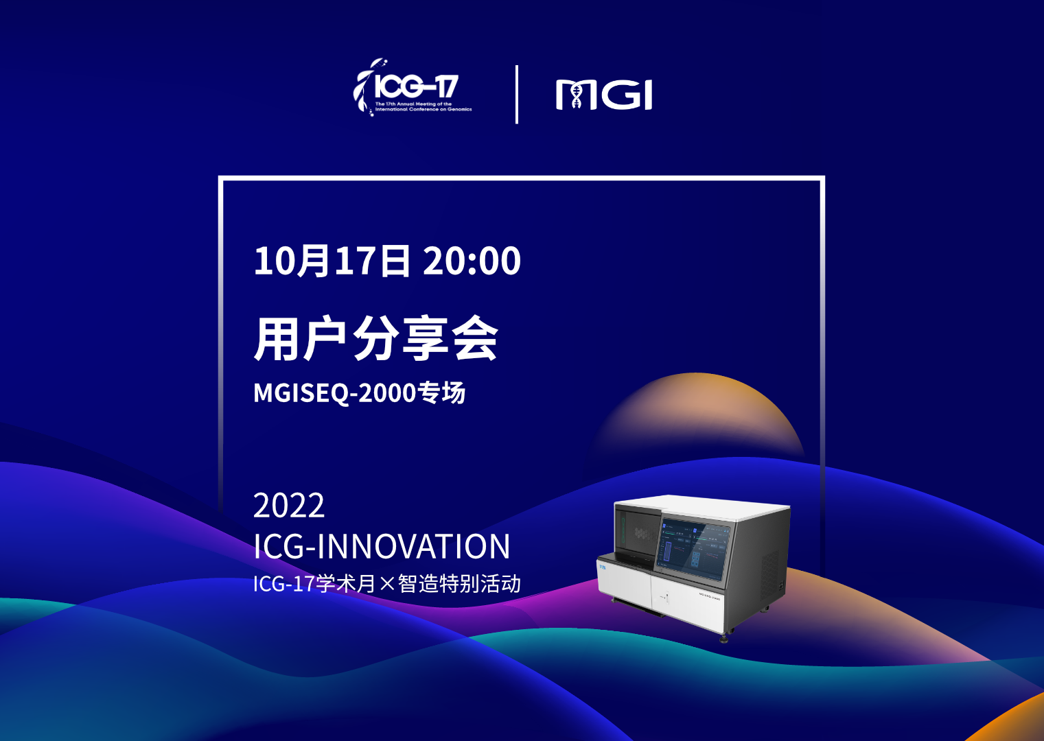 ICG-17学术月×智造特别活动-用户分享会第四期（MGISEQ-2000专场）