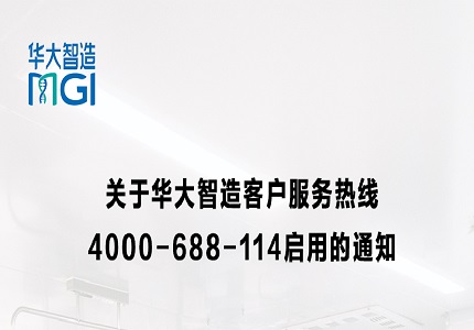 关于华大智造客户服务热线4000-688-114启用的通知