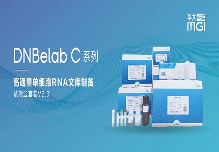 上新丨华大智造单细胞利器DNBelab C4全新升级