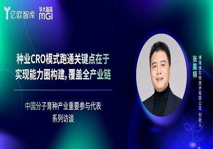 专访 | 博瑞迪张嘉楠：种业CRO模式跑通关键点在于实现能力圈构建，覆盖全产业链