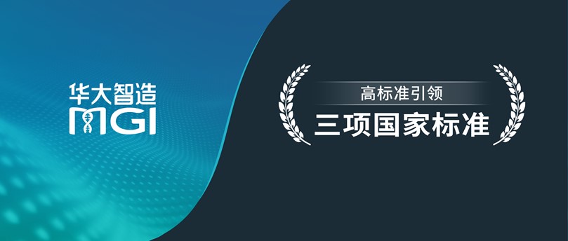 高标准引领！华大智造参与制定的三项国家标准发布