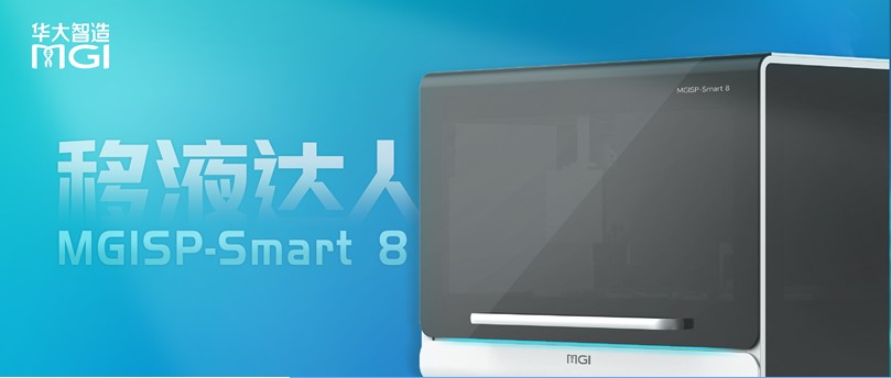 Smart 8移液篇：移液出色，精益求精！一文详解华大智造独立8通道移液机器人