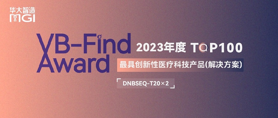 喜讯丨华大智造DNBSEQ-T20×2入选2023年度最具创新性医疗器械产品TOP100