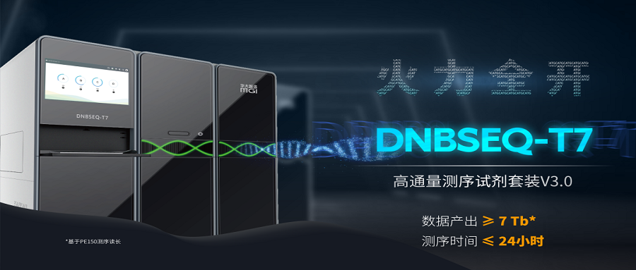 上新 | 火力全开！DNBSEQ-T7测序仪全面升级搭配高通量测序试剂套装V3.0，性能up up up！