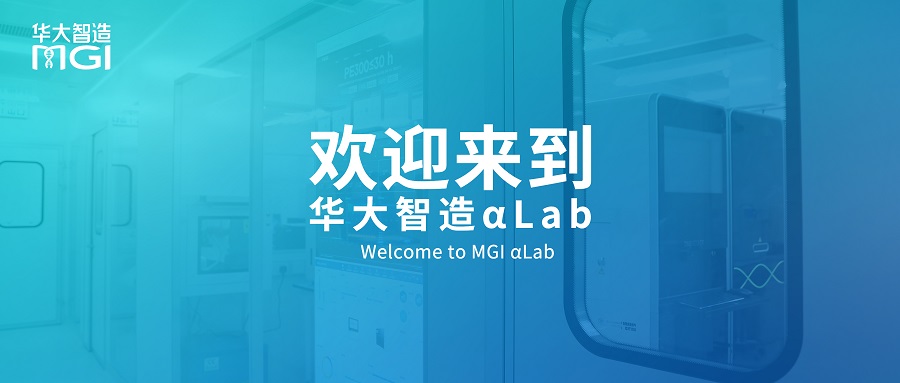 华大智造αLab落地香港科学园，开启全球赋能合作新篇章