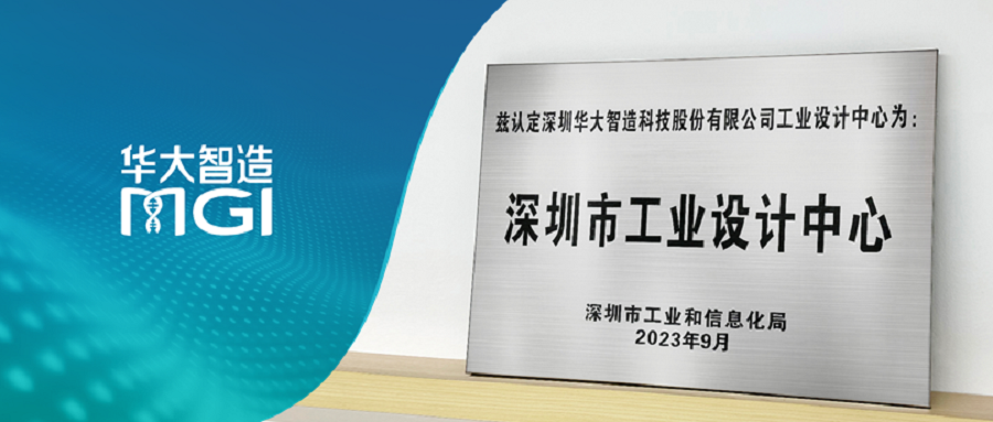 喜讯丨华大智造获2023年深圳市工业设计中心认定