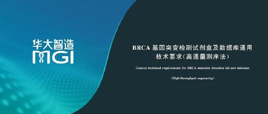 行业标准 | 华大智造参与制定《BRCA基因突变检测试剂盒及数据库通用技术要求（高通量测序法）》正式实施！