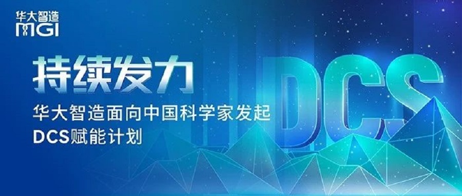 持续发力！华大智造面向中国科学家发起DCS赋能计划