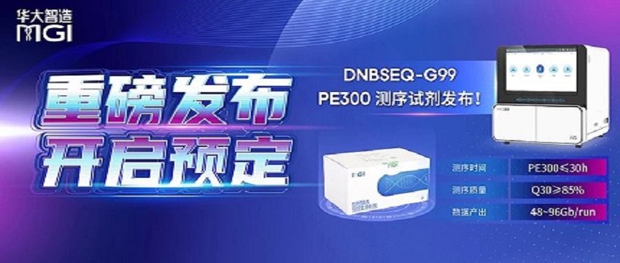 上新丨DNBSEQ-G99 PE300测序试剂发布！速度王者解锁更长读长