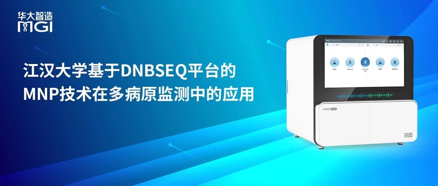 用户测评丨江汉大学基于DNBSEQ平台的MNP技术在多病原监测中的应用