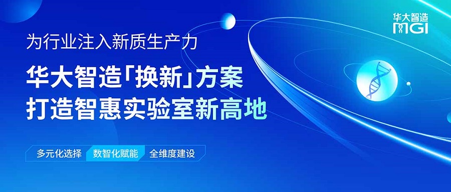 为行业注入新质生产力，华大智造「换新」方案打造智惠实验室新高地