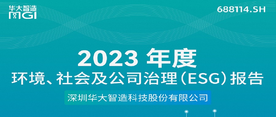 华大智造首份环境、社会及公司治理（ESG）报告出炉！