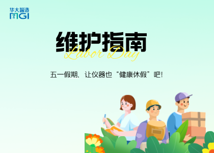 五一安心放假！华大智造「测序仪+自动化+BIT」产品维护Checklist已送达